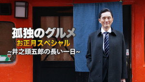 孤独のグルメ Speciális epizódok Ep.4 4. epizód