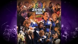 スーパー戦隊 "魂" 2004 LIVE háttérkép