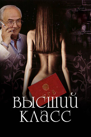 Высший класс poszter