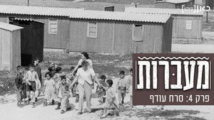 מעברות kép