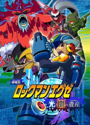 ロックマンエグゼ 光と闇の遺産（プログラム） poszter