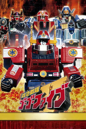 救急戦隊ゴーゴーファイブ poszter