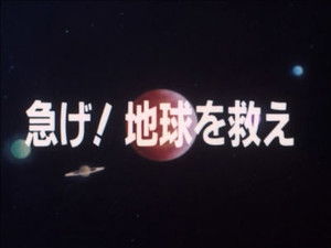 スーパー戦隊シリーズ 10. évad Ep.1 1. rész