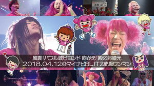 ジュリアナの祟り@赤坂BLITZワンマン2018/04/12 háttérkép