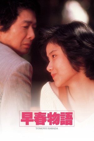 早春物語 poszter