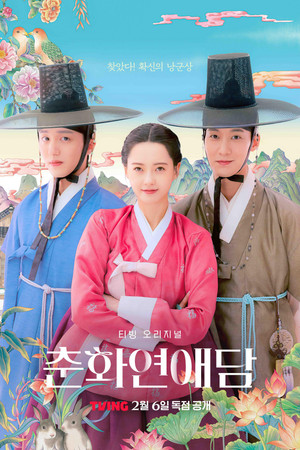춘화 연애담 poszter