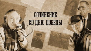 Сочинение ко дню победы háttérkép