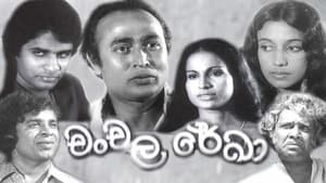 චංචල රේඛා háttérkép