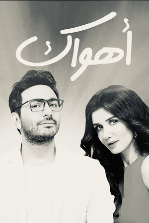 أهواك poszter