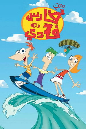 Phineas és Ferb poszter