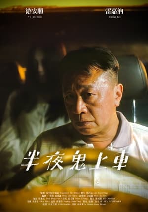 半夜鬼上車