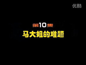 闲人马大姐 1. évad Ep.10 10. epizód