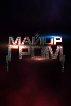 Майор Гром poszter