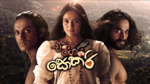 එක ගෙයි සොකරි háttérkép