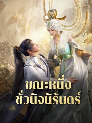 念无双 poszter