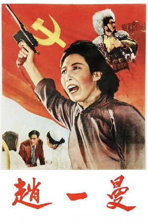 赵一曼 poszter
