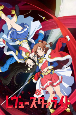 少女☆歌劇 レヴュースタァライト