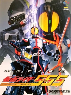 仮面ライダー 555（ファイズ）/Masked Rider Φ's