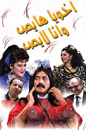 أخويا هايص وأنا لايص poszter
