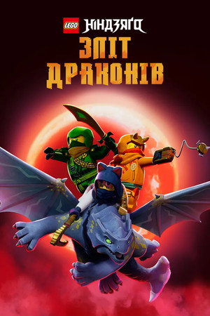 LEGO Ninjago - Sárkányok birodalma poszter