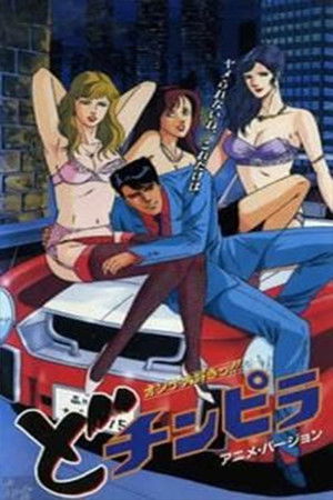 どチンピラ：オンナ大好きっ!! poszter