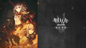 明日方舟 kép