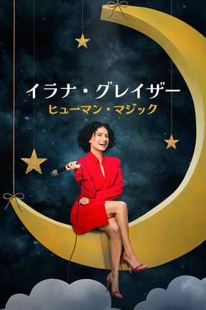 Ilana Glazer: Az emberi csoda poszter