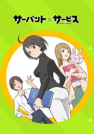 サーバント×サービス poszter