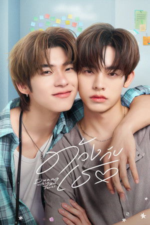 ด้วงกับเธอ poszter