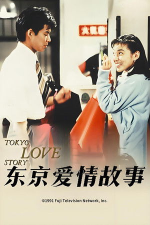 東京ラブストーリー poszter