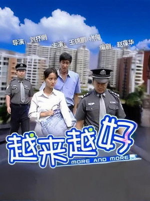 越来越好 poszter