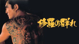 修羅の群れ háttérkép