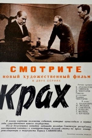 Крах poszter