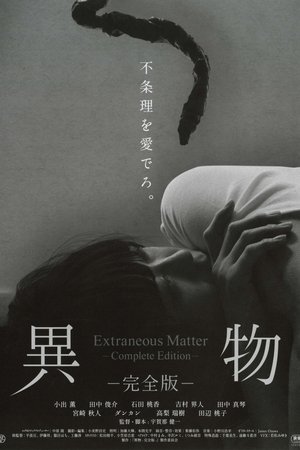 異物-完全版- poszter