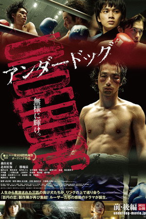 アンダードッグ 後編 poszter