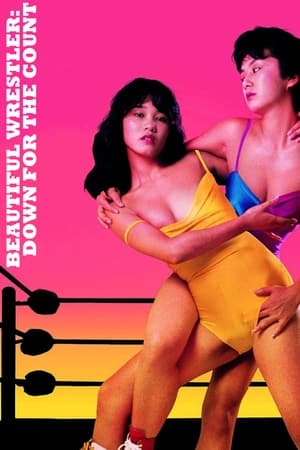 美少女プロレス　失神１０秒前 poszter