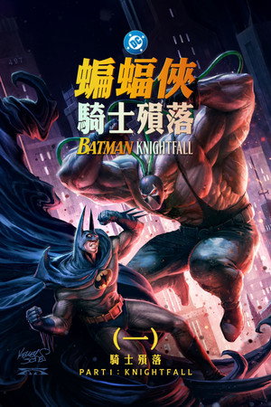Batman: Knightfall Part 1: Knightfall poszter