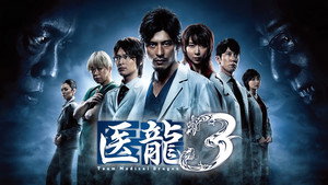 医龍-Team Medical Dragon- kép
