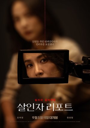 살인자 리포트 poszter