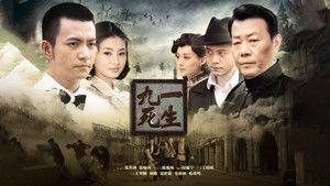 九死一生 kép