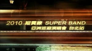 縱貫線 SuperBand Live in Taipei / 出發.終點站 háttérkép