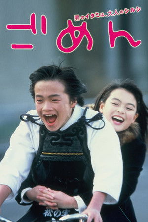 ごめん poszter