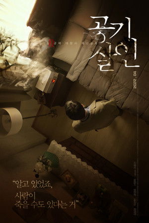 공기살인 poszter