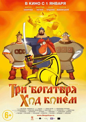 Три богатыря: Ход конем poszter