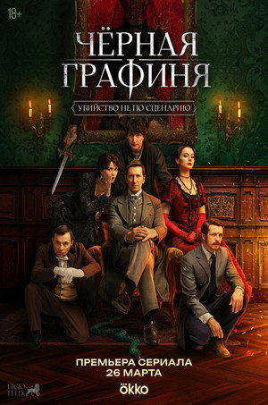 Чёрная графиня poszter