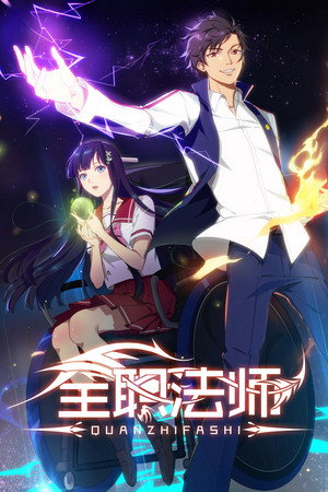 全职法师