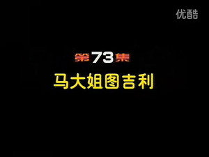 闲人马大姐 1. évad Ep.73 73. epizód