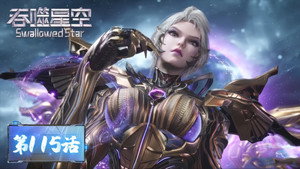 吞噬星空 1. évad Ep.115 115. epizód
