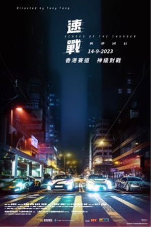 速戰 poszter
