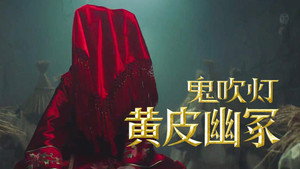 鬼吹灯之黄皮幽冢 háttérkép